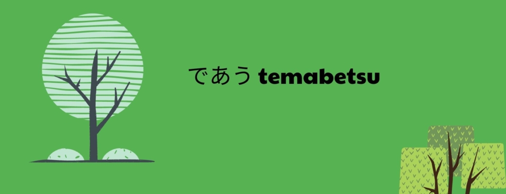 であう Temabetsu