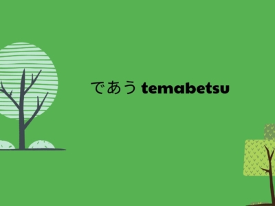 であう Temabetsu
