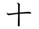 Kanji : Thập (十)