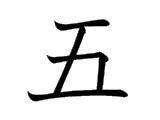 Kanji : Ngũ (五)