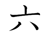 Kanji : Lục (六 )