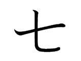 Kanji : Thất (七)