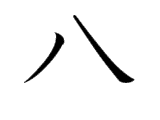 Kanji : Bát (八)