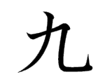 Kanji : Cửu (九)