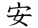 Kanji : An, Yên (安)