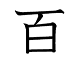 Kanji : Bách, Bá, Mạch (百)