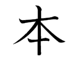 Kanji : Bản (本)