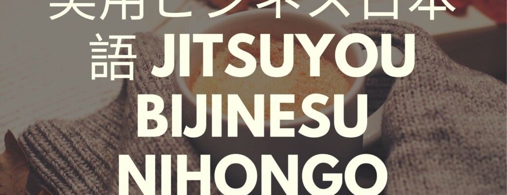 実用ビジネス日本語 Jitsuyou Bijinesu Nihongo - Practical Business Japanese