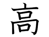 Kanji : Cao (高)