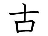 Kanji : Cổ (古)