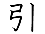 Chữ kanji Dẫn