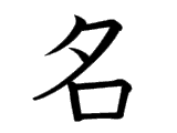 Kanji : Danh (名)