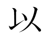kanji chữ dĩ