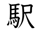 Kanji : Dịch (駅)