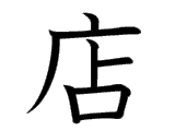 Kanji : Điếm (店)