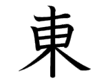 Kanji : Đông (東)