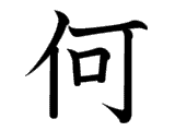 Kanji : Hà (何)