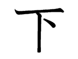 Kanji : Hạ (下)