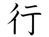 Kanji : Hành (行)