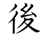 Kanji : Hậu (後)