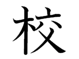 Kanji : Hiệu (校)