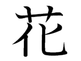 Kanji : Hoa (花)