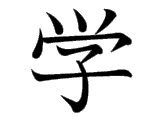 Kanji : Học (学)