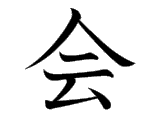 Kanji : Hội (会)