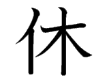 Kanji : Hưu (休)
