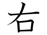 Kanji : Hữu (右)