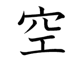 Kanji : Không, Khổng (空)