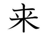 Kanji : Lai (来)