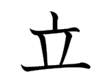 Kanji : Lập (立)
