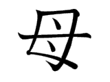 Kanji : Mẫu (母)