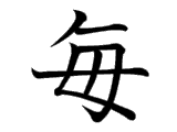 Kanji : Mỗi (毎)