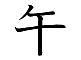 Kanji : Ngọ (午)