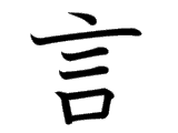 Kanji : Ngôn , Ngân (言)
