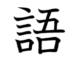 Kanji : Ngữ (語)