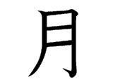 Kanji : Nguyệt (月)