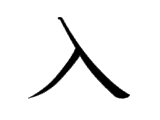 Kanji : Nhập (入)