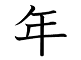 Kanji : Niên (年)