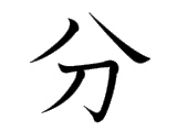 Kanji : Phân, Phận (分)