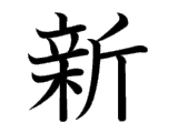 Kanji : Tân (新)