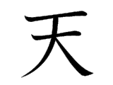 Kanji : Thiên (天)