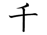 Kanji : Thiên (千)