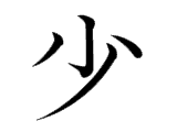 Kanji : thiểu, Thiếu (少)