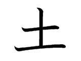 Kanji : Thổ (土)