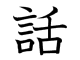 Kanji : Thoại (話)
