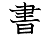 Kanji : Thư (書)