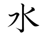 Kanji : Thủy (水)